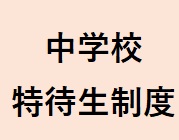 令和8年度の中学校特待生制度について