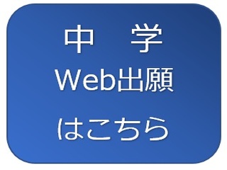 中学Web出願↓