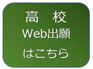 高校Web出願↓