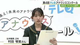 令和7年2月16日 テレQアナウンスコンクール決勝大会