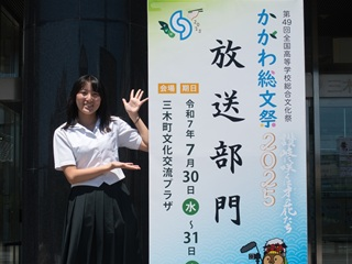 令和7年7月30日~ かがわ総文（放送部）