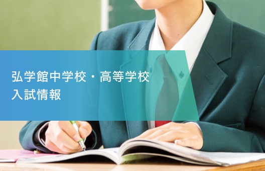 弘学館中学校・高等学校入試情報