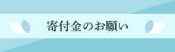 寄付のお願い