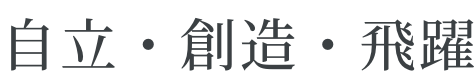 自立・創造・飛躍