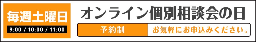 オンライン個別相談会の日