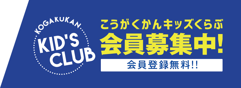 こうがくかんキッズくらぶ