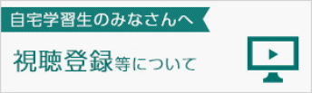 視聴登録等について