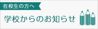 学校からのお知らせ