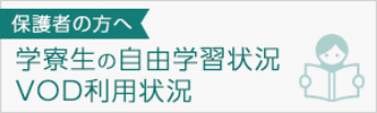 学寮生の自由学習状況VOD利用状況