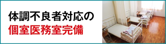 体調不良者対応の個室医務室完備