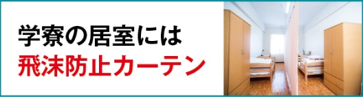 学寮の居室には飛沫防止カーテン