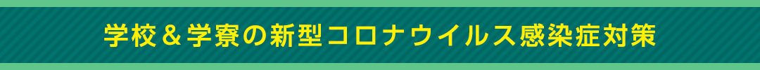 学校＆学寮の新型コロナウイルス感染症対策