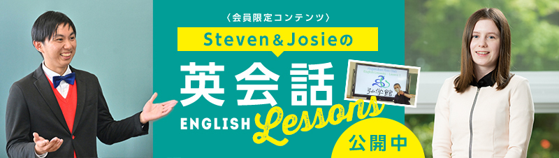 Josie&Nicolasの英会話